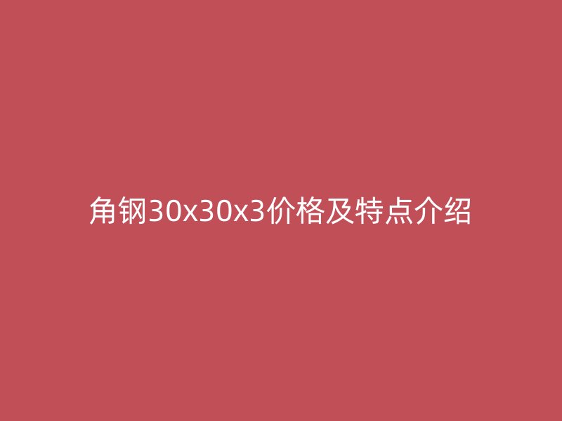 角钢30x30x3价格及特点介绍