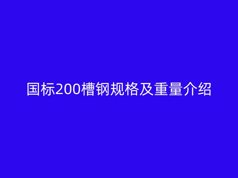 国标200槽钢规格及重量介绍