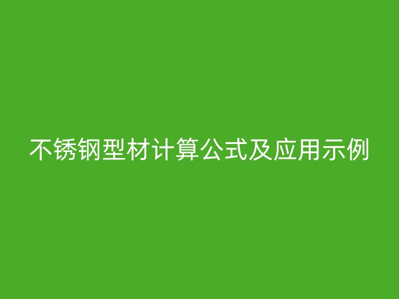不锈钢型材计算公式及应用示例