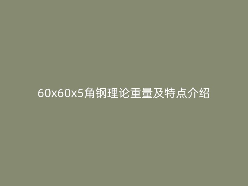60x60x5角钢理论重量及特点介绍