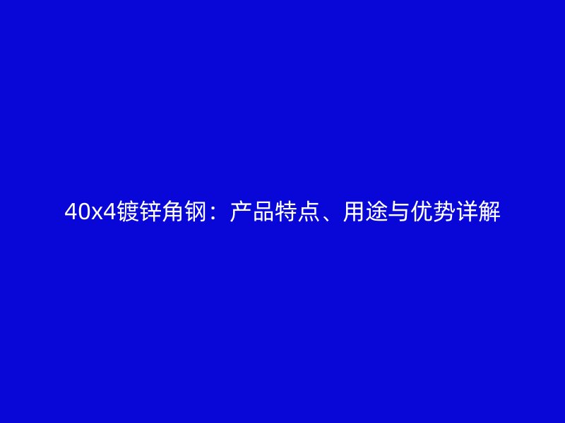 40x4镀锌角钢:产品特点、用途与优势详解