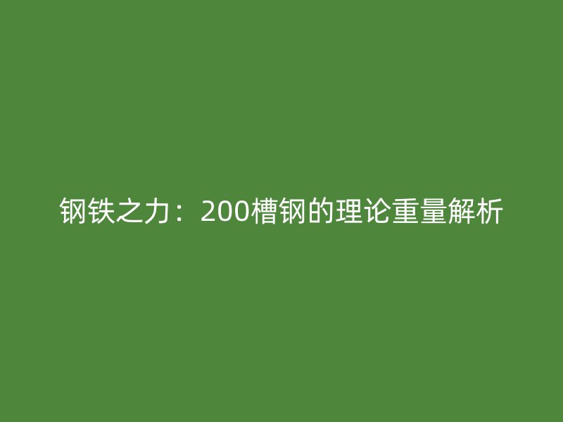 钢铁之力：200槽钢的理论重量解析