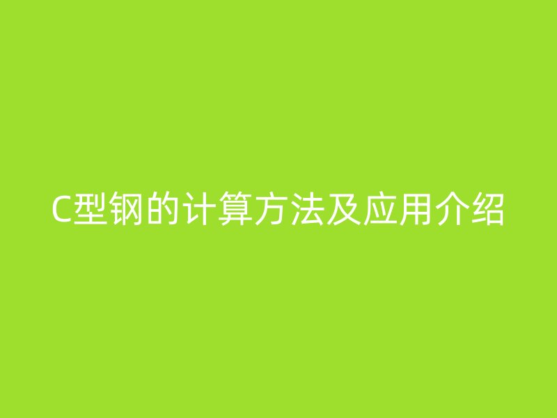 C型钢的计算方法及应用介绍