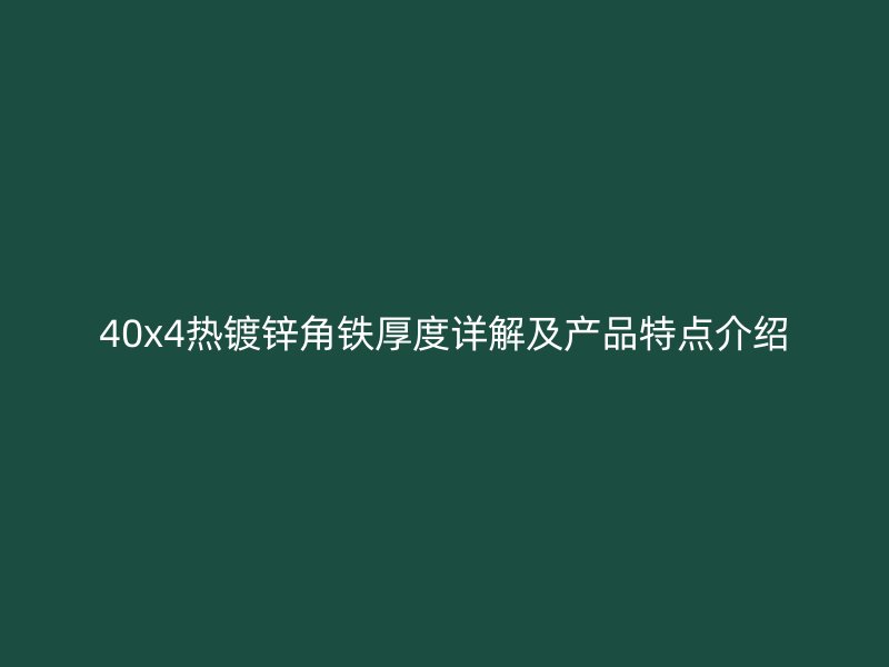 40x4热镀锌角铁厚度详解及产品特点介绍