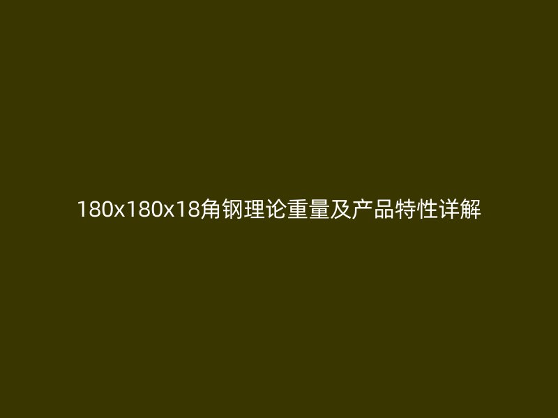 180x180x18角钢理论重量及产品特性详解
