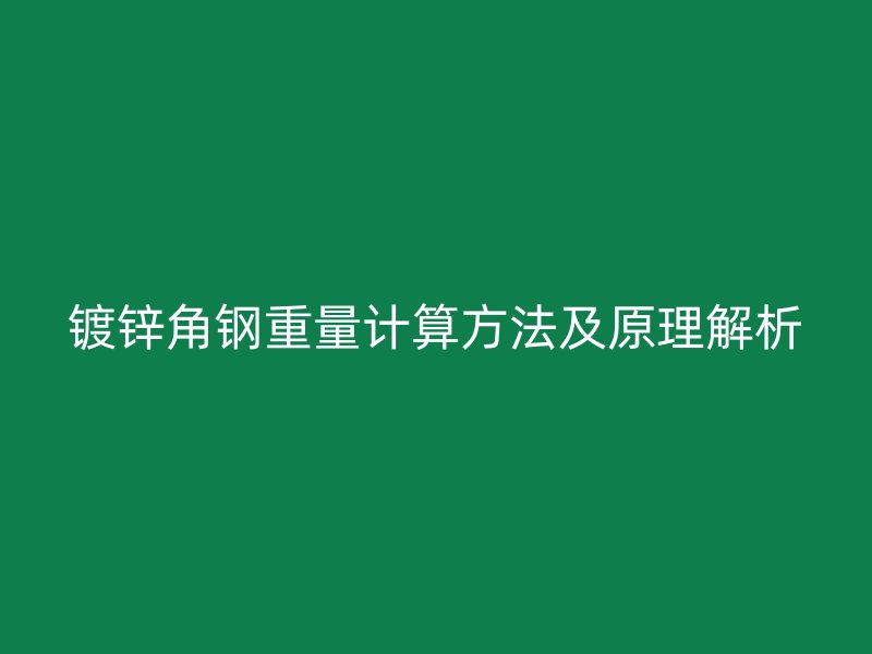 镀锌角钢重量计算方法及原理解析