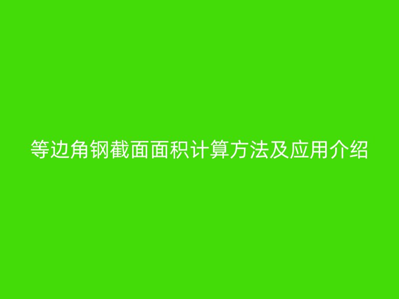等边角钢截面面积计算方法及应用介绍