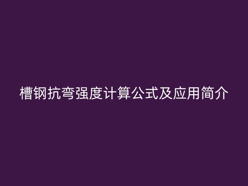 槽钢抗弯强度计算公式及应用简介
