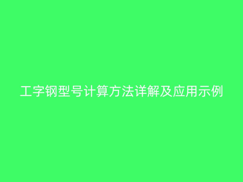 工字钢型号计算方法详解及应用示例