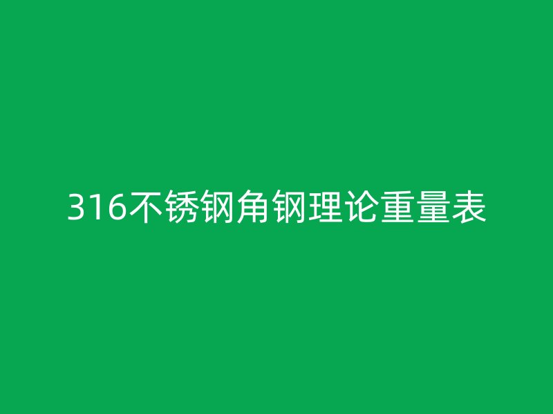 316不锈钢角钢理论重量表