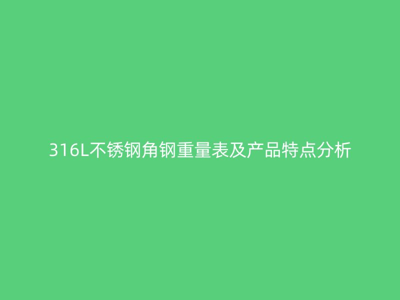 316L不锈钢角钢重量表及产品特点分析