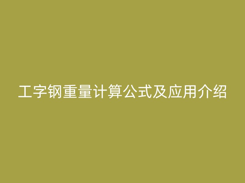 工字钢重量计算公式及应用介绍