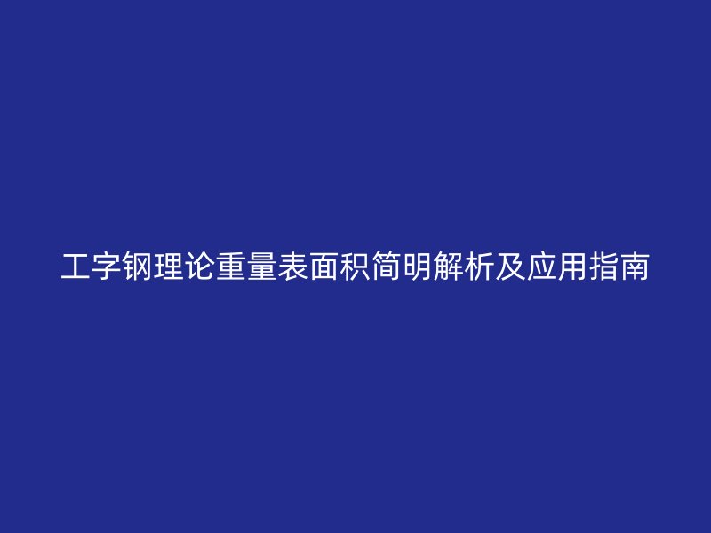 工字钢理论重量表面积简明解析及应用指南