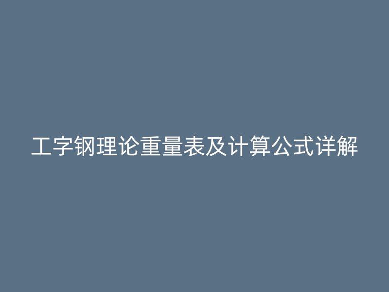 工字钢理论重量表及计算公式详解