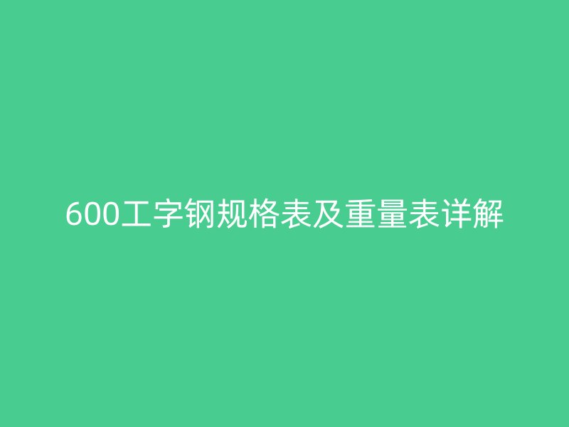 600工字钢规格表及重量表详解