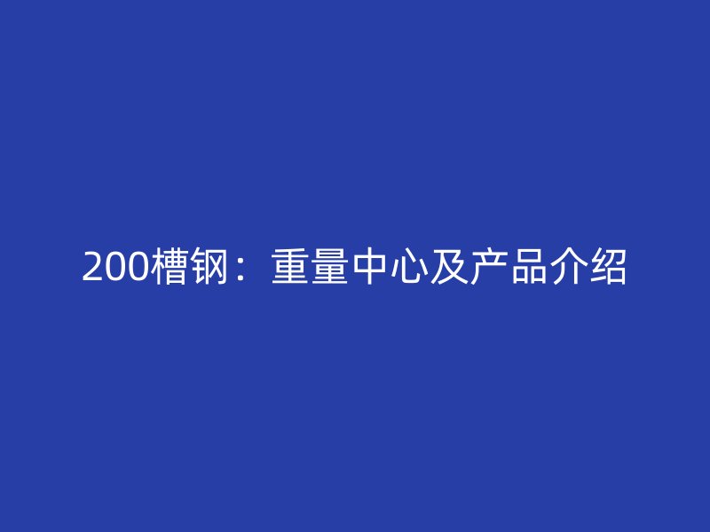 200槽钢：重量中心及产品介绍