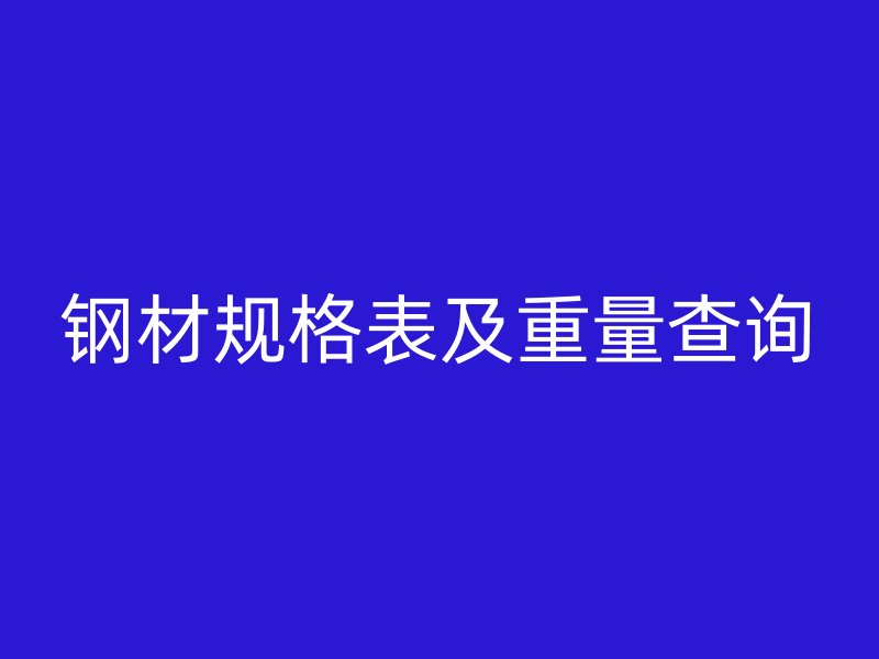 钢材规格表及重量查询