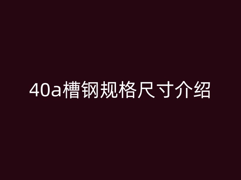 40a槽钢规格尺寸介绍