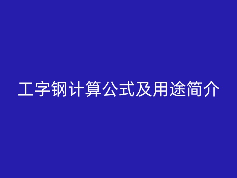 工字钢计算公式及用途简介
