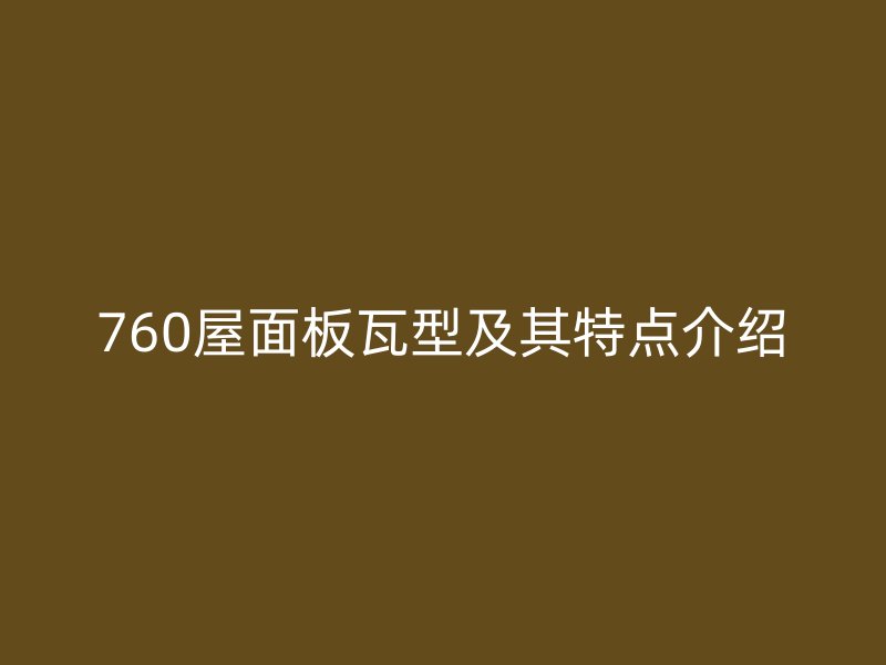 760屋面板瓦型及其特点介绍