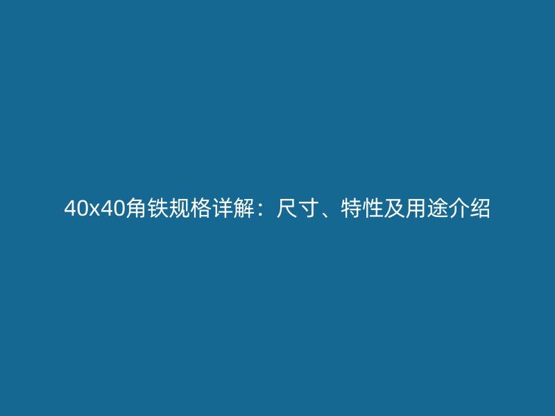 40x40角铁规格详解:尺寸、特性及用途介绍