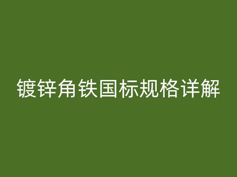 镀锌角铁国标规格详解