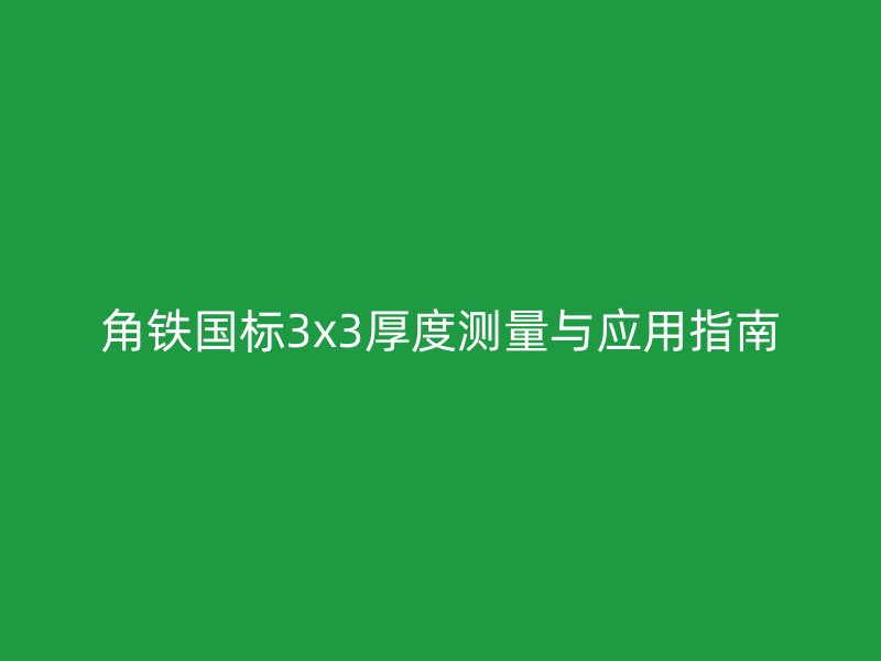 角铁国标3x3厚度测量与应用指南