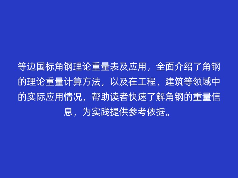 等边国标角钢理论重量表及应用，全面介绍了角钢的理论重量计算方法，以及在工程、建筑等领域中的实际应用情况，帮助读者快速了解角钢的重量信息，为实践提供参考依据。