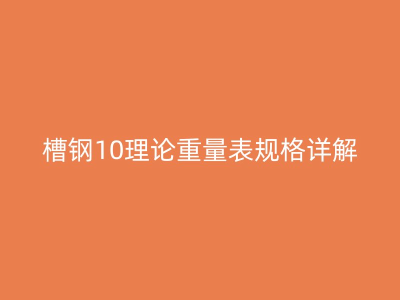 槽钢10理论重量表规格详解