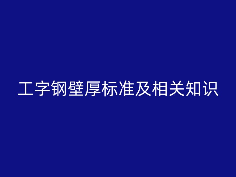 工字钢壁厚标准及相关知识